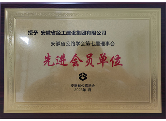 安徽省公路學(xué)會七屆理事會先進會員單位